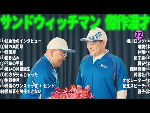 サンドウィッチマン 傑作漫才+コント #72【睡眠用・作業用・勉強用・ドライブ用】（概要欄タイムスタンプ有り）