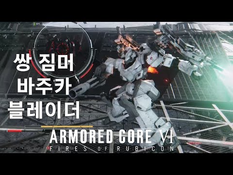 (PVP) 바주카를 못 피하면 블레이드까지 맞는다 PART.2  [아머드 코어 Ⅵ 루비콘의 화염]