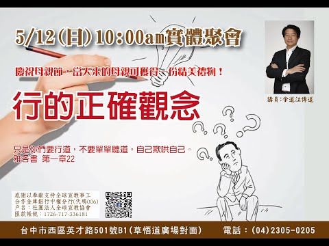 2024/05/12全球教會主日直播 講員:余傳道  信息:行的正確觀念