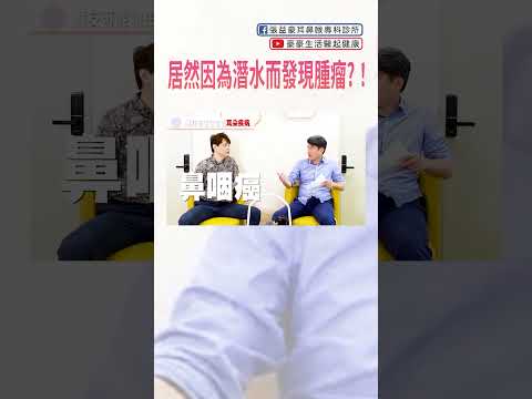 驚心動魄！潛水居然發現耳朵腫瘤？！ #潛水 #腫瘤