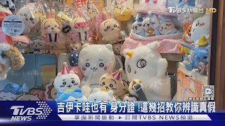 #獨家 盜版猖獗!吉伊卡哇也有「身分證」 這幾招教你分辨真偽｜TVBS新聞 @TVBSNEWS01