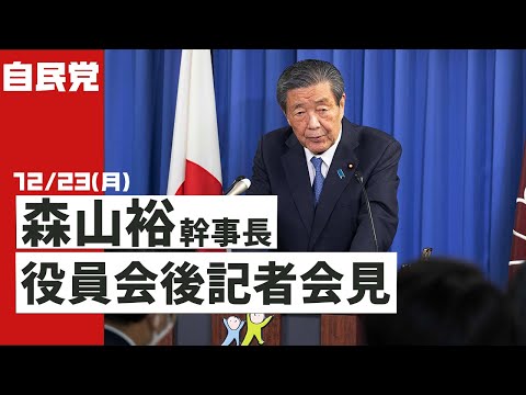 役員会後 森山裕幹事長 記者会見(2024.12.23)