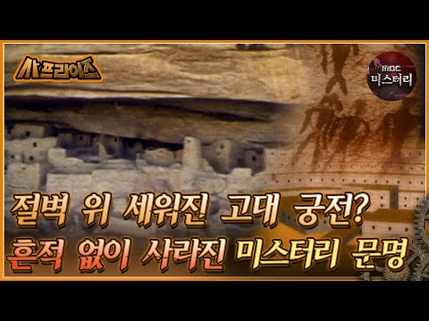 [#사프라이즈] 절벽 위 세워진 고대 궁전? 흔적 없이 사라진 미스터리 문명| MBC070624방송