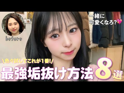 【どんどん可愛くなる💖】効果ありすぎ垢抜け術大公開！！まじで整形級に変わりました😳