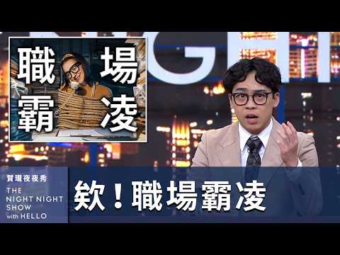 【#賀瓏夜夜秀】欸！職場霸凌