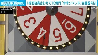 年末ジャンボ宝くじ抽選会　当選番号発表(2024年12月31日)