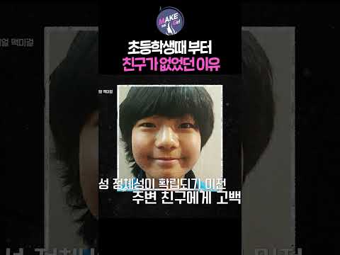 초등학생 때부터 친구가 없었던 출연자, 그 이유가... ｜MAKE ME Girl