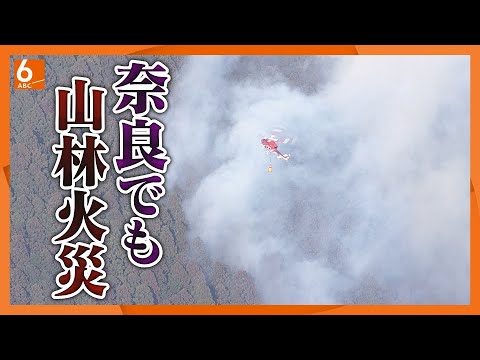 【付近で“野焼き”情報も】奈良・川上村で山林火災　消防車15台、ヘリコプター3機出動