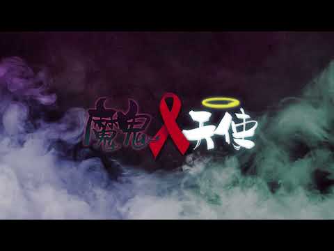 魔鬼 x 天使 - 早啲知早啲醫