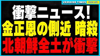 金正恩の側近がウクライナで暗殺！？韓国の最新技術が特定に成功！さらに逃亡した北朝鮮兵18名がついにロシア軍に捕獲される！再び前線に送り込まれる絶望的な運命とは？