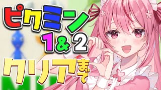 【ピクミン１＆２】クリアまで遊んじゃうよ！！ピクミン大好き！🌸  桜なごみ/Vtuber