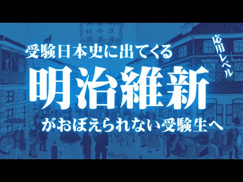 受験日本史の明治維新に関する応用レベルの知識をまとめてみた。【鬼リピ】