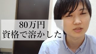 大学時代に資格試験で80万円溶かした話【公認会計士】