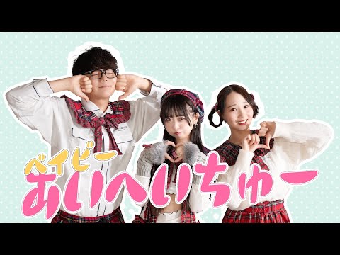 ベイビーあいへいちゅー / ナナヲアカリ 踊ってみた【たまひよ。×わた×まりやん】