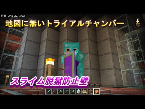 【マインクラフト統合版１９７】地図に無いトライアルチャンバー スライム脱獄防止壁