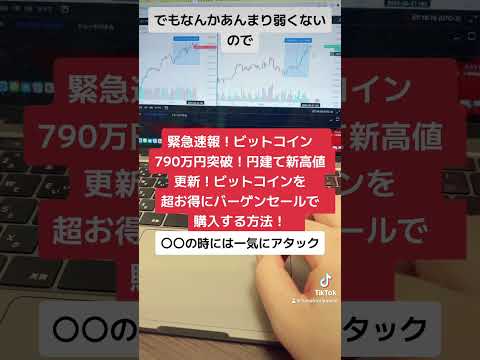 ビットコイン790万円突破！円建て最高値更新！ビットコインを超お得にバーゲンセールで購入する方法！#shorts