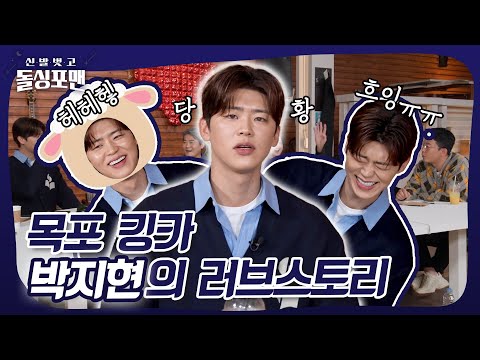 목포 킹카 박지현, 저도 할 건 다 해봤습니다!(feat. 너 결혼은 해봤니?) #돌싱포맨