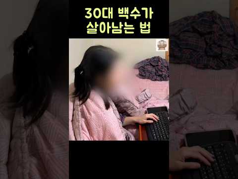 30대 백수가 살아남는 법