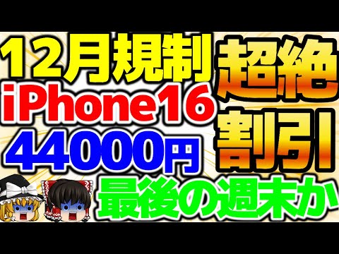 【iPhone16割引】最後の週末か？暴落案件、裏施策一括でiPhone16を買え！月々も激安です！この動画を観たら必ずお得になります！😀11月5週をどこよりも詳しく！