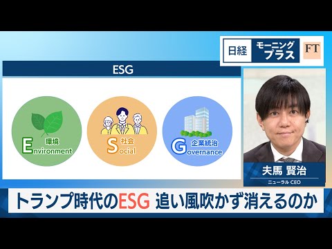 トランプ時代のESG 追い風吹かず消えるのか【日経モープラFT】