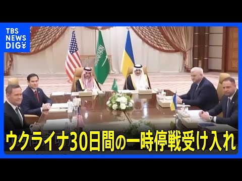 ウクライナが30日間の一時停戦受け入れの用意があると表明　米との高官協議｜TBS NEWS DIG