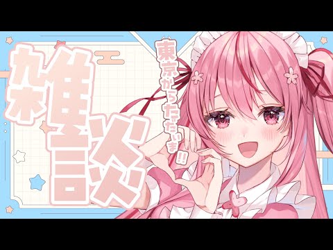 【Just Chatting/雑談】東京からただいま～！【 桜なごみ】