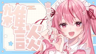 【Just Chatting/雑談】東京からただいま～！【 桜なごみ】