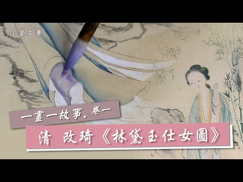 01工筆畫清代 改琦《林黛玉仕女圖》影響87版紅樓夢的名畫賞欣︱一畫一故事︱改琦 红楼梦2021