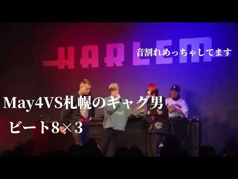 May4VS札幌のギャグ男ビート8×3