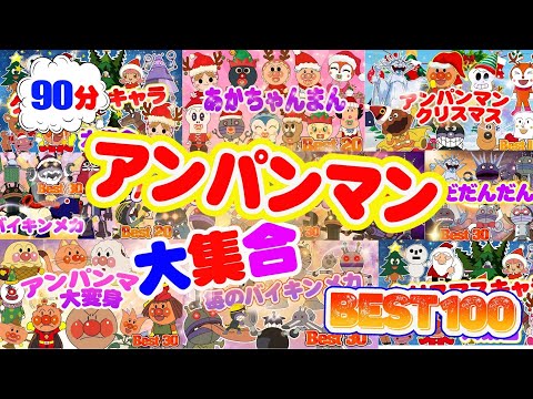 TVアニメ【大人気】最強のばいきんまん変身集Best 100 👑アンパンマンのライバル！バイキンマンがだいへんしんするよ！だだんだん、アンパンマン、赤ちゃんマンたちがいろんな姿で登場！