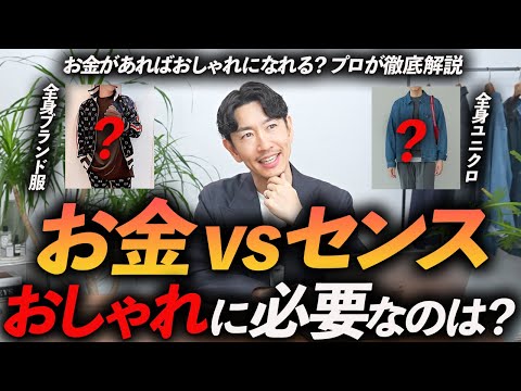 【30代・40代】お金を掛けた方が人はおしゃれになれるのか？「お金vsセンス」どっちが大切？プロが分かりやすく徹底解説します【保存版】