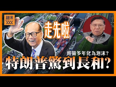 特朗普驚到長和？誠哥出售巴拿馬運河經營權！港口資產值多少？經營多年化為泡沫？《蕭若元：蕭氏新聞台》2025-03-06