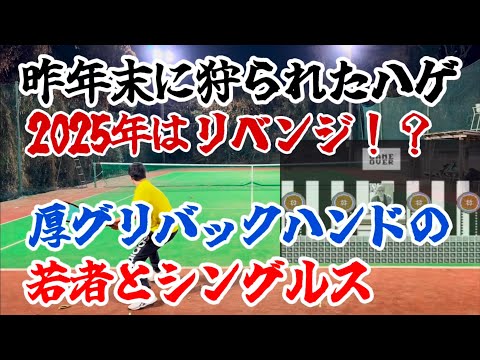 年末にオヤジ狩りされた若者に2025年はじめにリベンジシングルス！【テニス/シングルス】