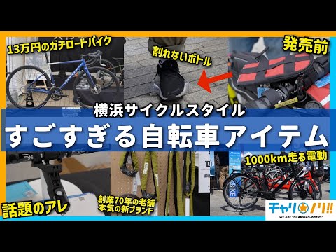 噂のロードバイクがついに解禁⁉︎最新自転車アイテムが集結【横浜サイクルスタイル】