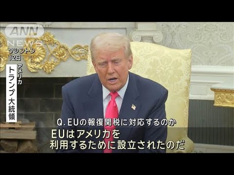 トランプ大統領　EUの報復関税に対抗する考え示す(2025年3月13日)