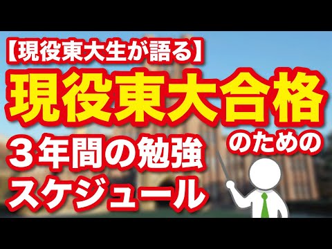 【現役東大生が語る】現役で東大に合格するための勉強法と３年間の勉強スケジュール