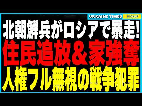 北朝鮮のヤバさ全開！北朝鮮兵がロシア住民を家から追い出し占領する衝撃行動が発覚！倫理観ゼロで人権無視を当たり前にする北朝鮮のプロパガンダ教育の実態！