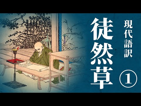 【古典朗読】現代語訳　徒然草(1) ／（作）兼好法師 （訳）佐藤春夫