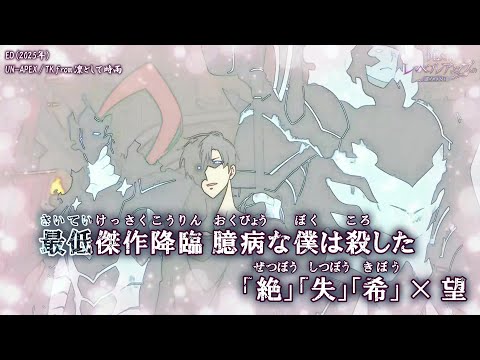 【Onボーカル カラオケ歌詞full】UN-APEX ／ 俺だけレベルアップな件 -Arise from the Shadow- ED ／ TK from 凛として時雨