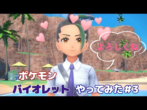 ポケモン　バイオレット　やってみた＃３　俺の嫁　編