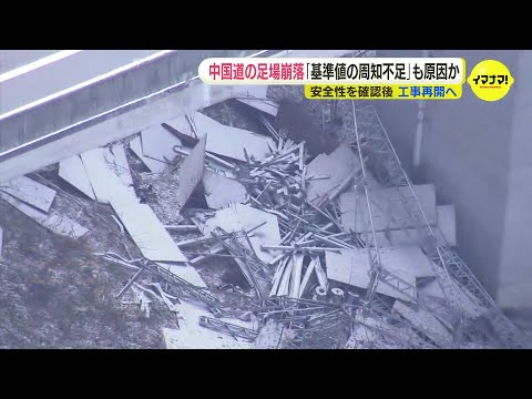 中国道の足場崩落事故　“施工の基準値が周知不足”も一因か　NEXCO西日本は安全性を確認後に工事再開の方針