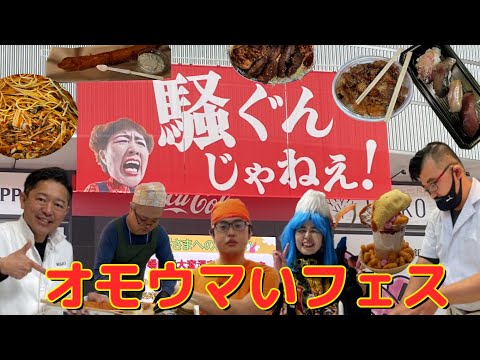 ヒューマングルメ祭り　オモウマいフェス　in さいたまスーパーアリーナ　2日目に行ってみた！！