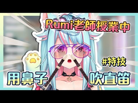 為什麼Rumi會這麼奇怪的特技？ ｜Rumi/懶貓子