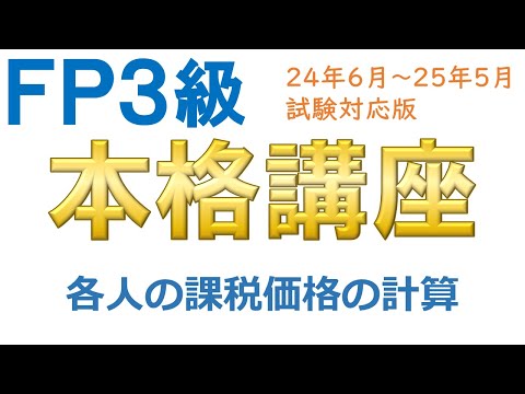 ＦＰ３級本格講座78－各人の課税価格の計算