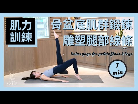 7 分鐘肌力訓練-骨盆底肌群鍛鍊、雕塑腿部線條 7 mins yoga for pelvic floor & legs { Flow with Katie }