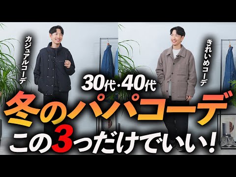 【30代・40代】冬のパパコーデはこの「3つ」だけでいい！？マネするだけでそこそこおしゃれコーデをプロが徹底解説します【再現性重視】