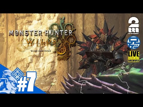 #7【上位：双剣マスターへの道】兄者の「MONSTER HUNTER WILDS」【2BRO.】