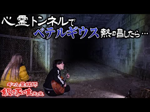 【検証】心霊スポットで弾き語りしたら不可思議な反応が…