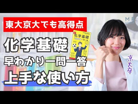 「化学早わかり一問一答」で東大京大ラクラク合格！化学の暗記 上手な進め方｜ゆばしおり