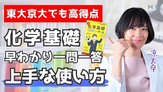 「化学早わかり一問一答」で東大京大ラクラク合格！化学の暗記 上手な進め方｜ゆばしおり